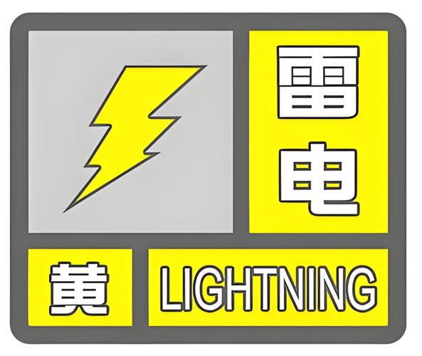 河北省馆陶县发布雷电黄色预警_1
