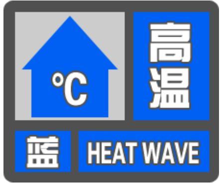 四川省绵阳市发布高温蓝色预警