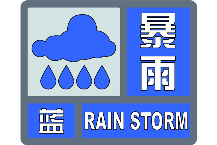 河北省清河县发布暴雨蓝色预警