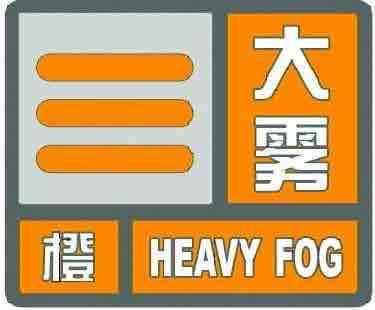 河北省安平县发布大雾橙色预警_4