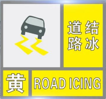 浙江省温州市发布道路结冰黄色预警