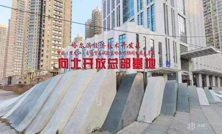黑龙江:构筑对外开放新高地 谱写国际枢纽新篇章