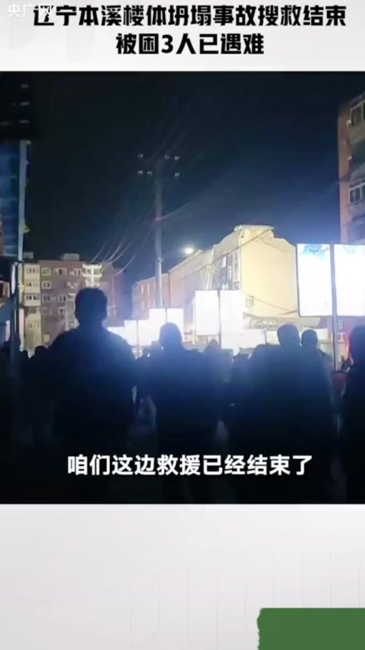 辽宁本溪一处楼体发生坍塌事故 致3人遇难