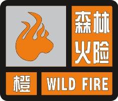 贵州省道真仡佬族苗族自治县发布森林(草原)火险橙色预警