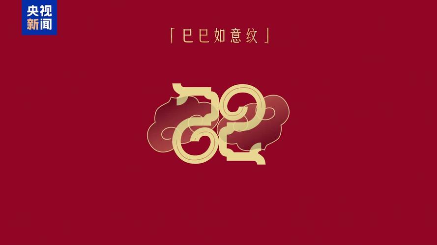巳(sì)巳如意,生生不息——2025年总台春晚主题、主标识发布