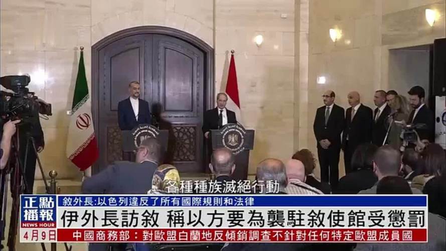伊朗外长访问叙利亚 将与叙多位高级官员会谈