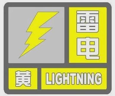 四川省大英县发布雷电黄色预警_1