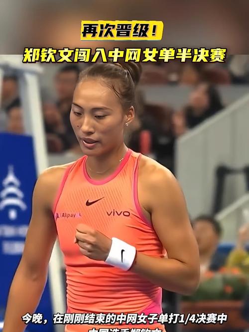 郑钦文无缘晋级2024中网女单决赛