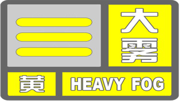 湖南省浏阳市发布大雾黄色预警_1