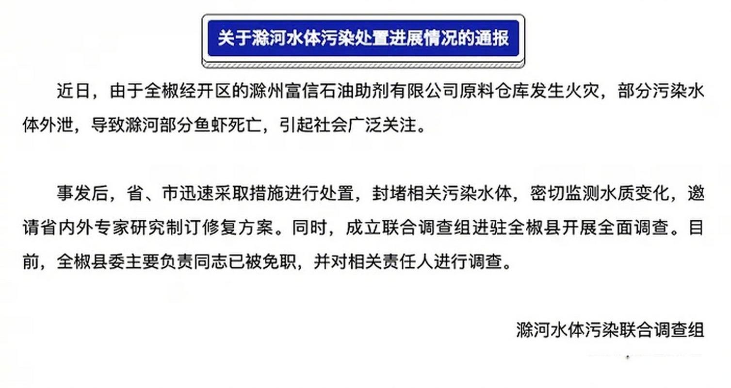 滁河水体污染调查:安徽省全椒县委主要负责人已被免职