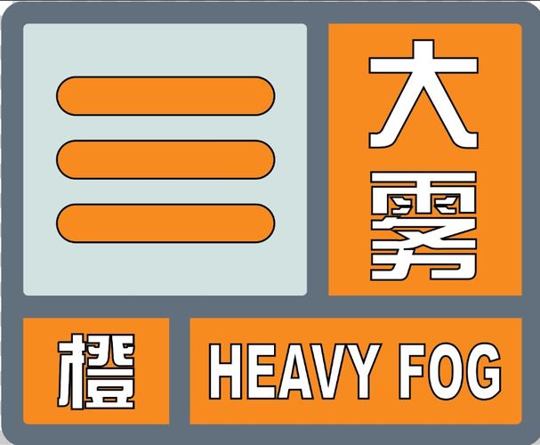 四川省青神县发布大雾橙色预警