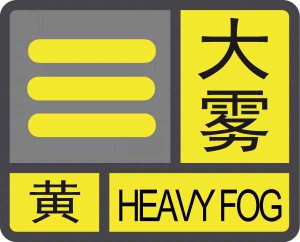 山西省忻府区发布大雾黄色预警_1