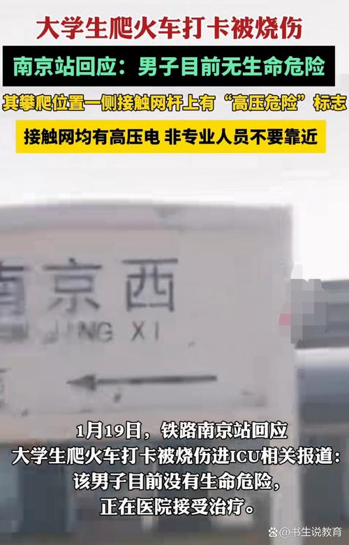 大三学生夜游南京西站 爬火车拍照被电击烧伤