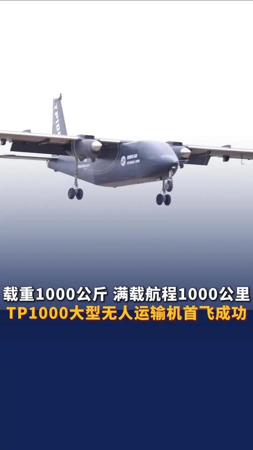 首飞成功!大型无人运输机TP1000各项数据表现良好