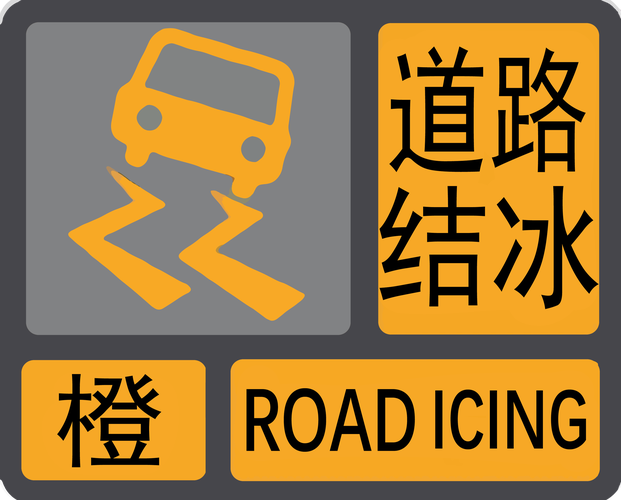 黑龙江省呼兰区发布道路冰雪黄色预警