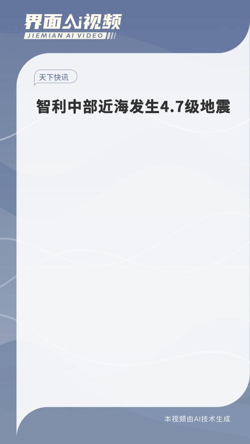 智利北部海域发生4.2级地震