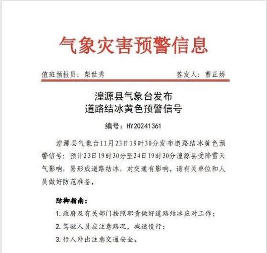 青海省德令哈市发布道路结冰黄色预警