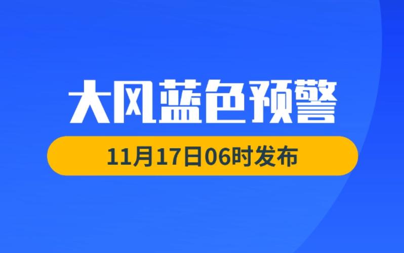 江苏省吴江区发布大风蓝色预警_3